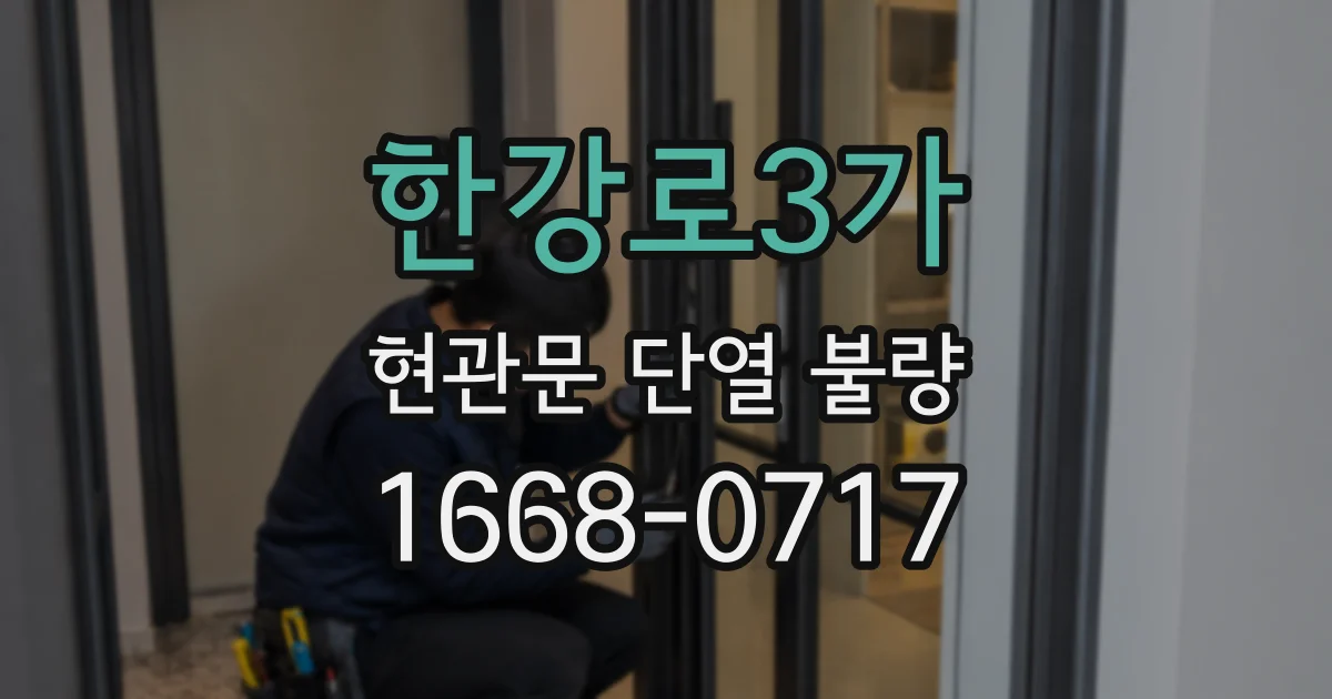 한강로3가 현관문 단열 불량