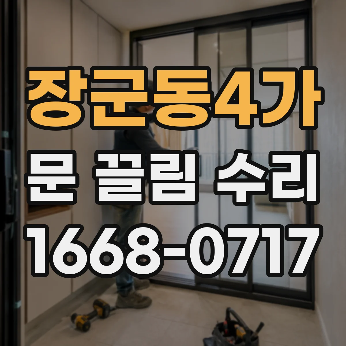 장군동4가 문 끌림 수리