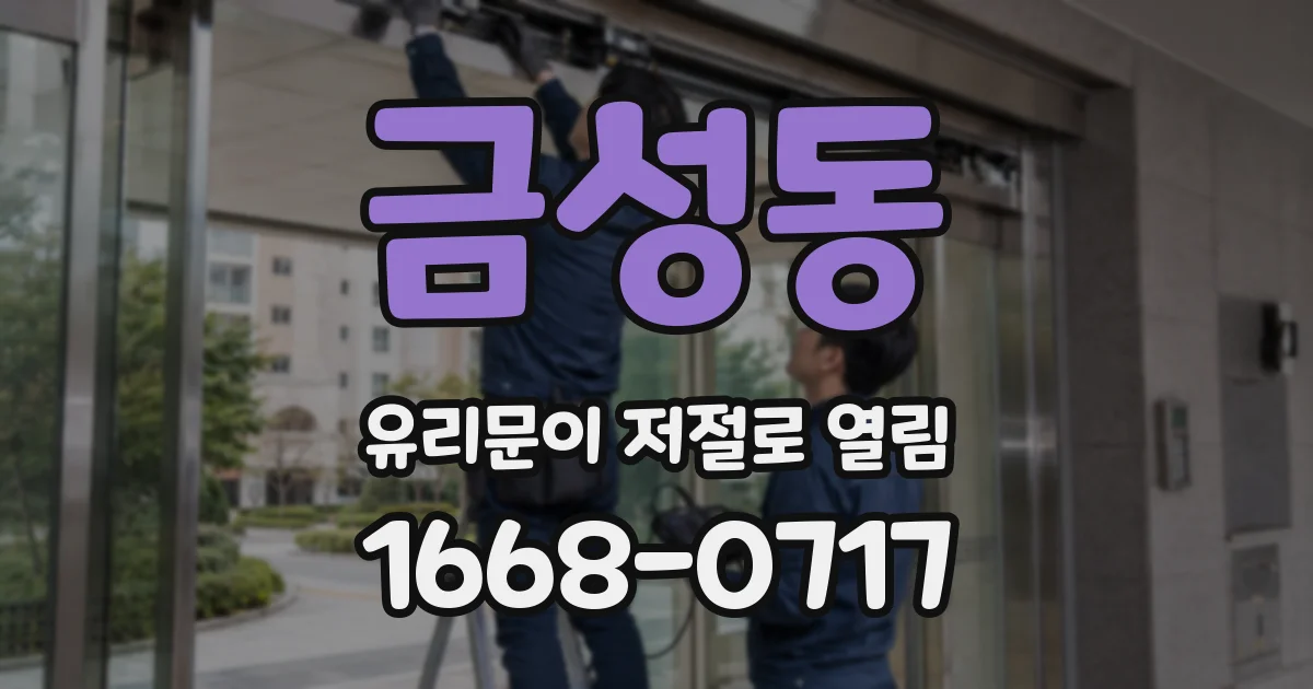 금성동 유리문이 저절로 열림