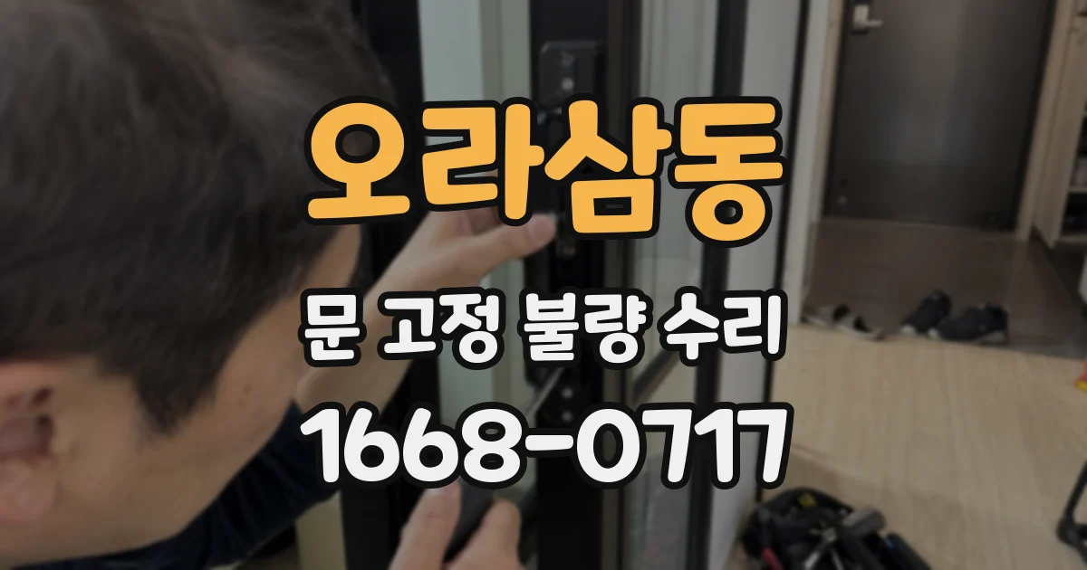오라삼동 문 고정 불량 수리
