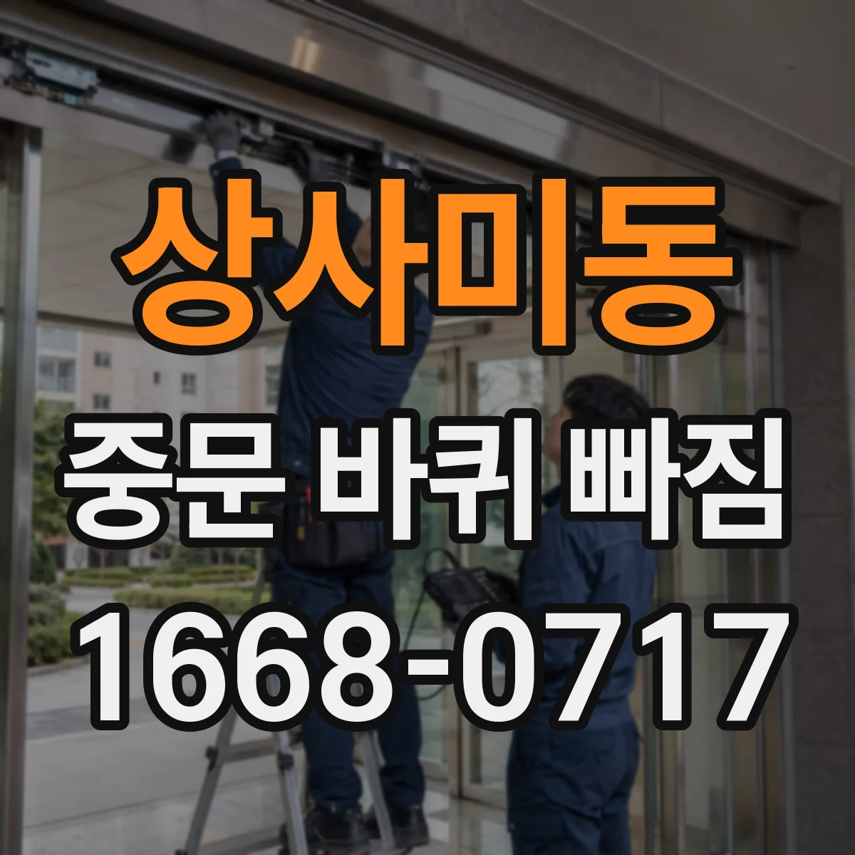 상사미동 중문 바퀴 빠짐