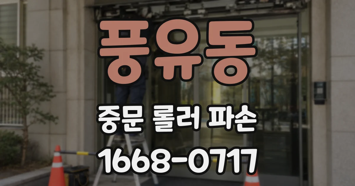 풍유동 중문 롤러 파손