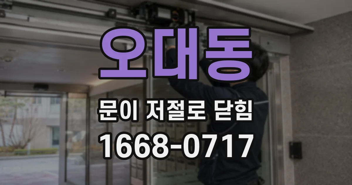 오대동 문이 저절로 닫힘