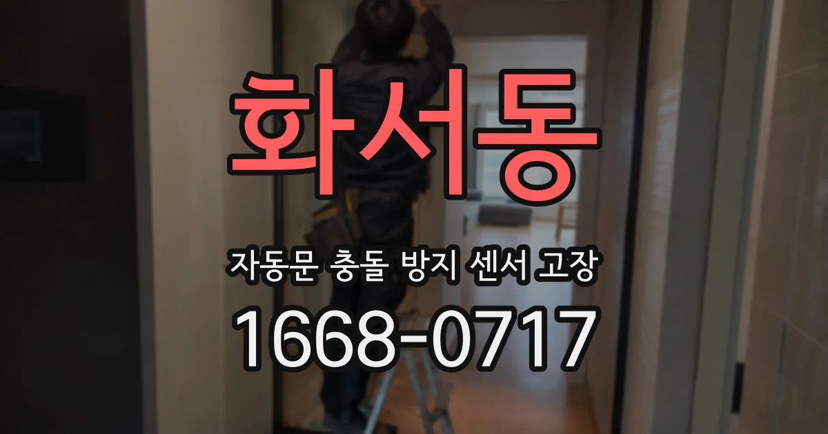 화서동 자동문 충돌 방지 센서 고장