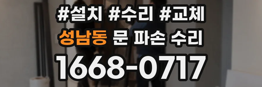 성남동 문 파손 수리