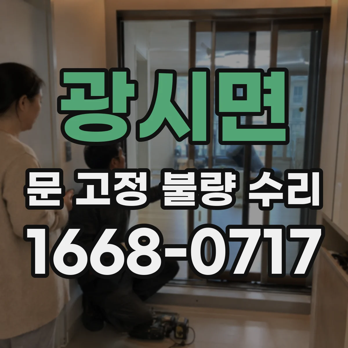 광시면 문 고정 불량 수리