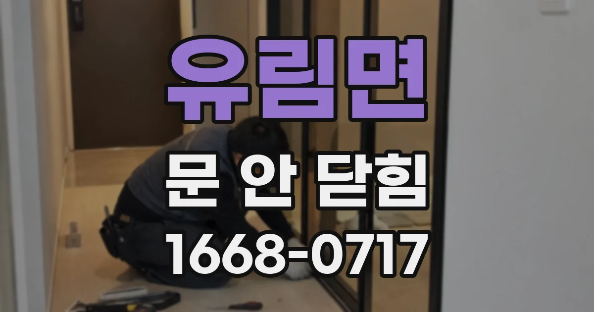 유림면 문 안 닫힘