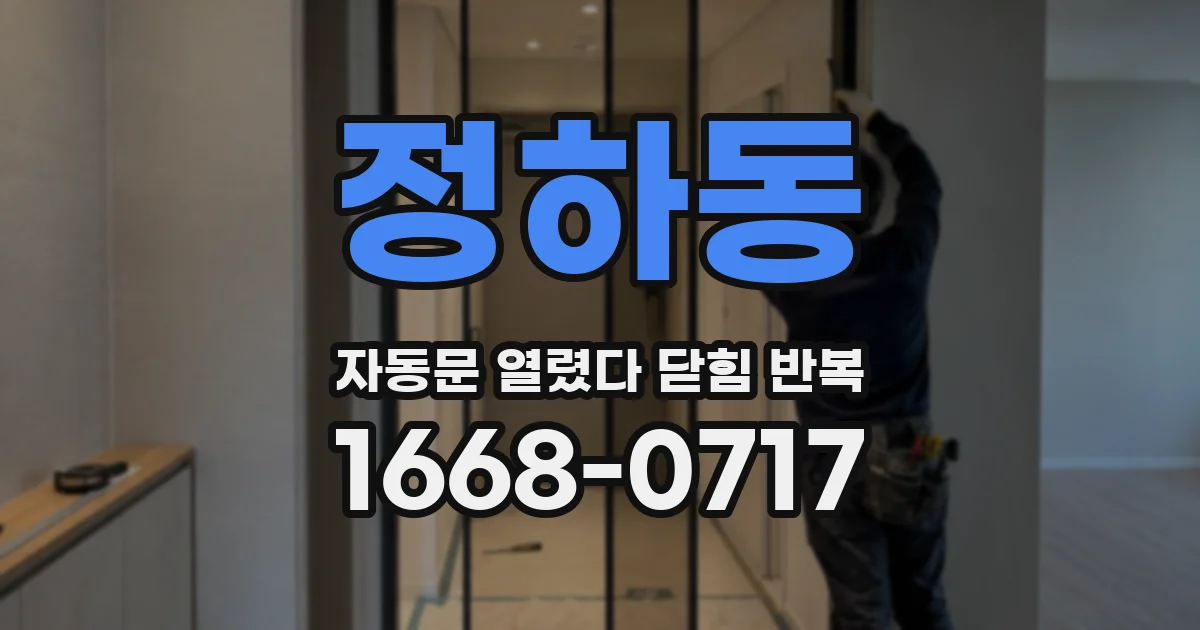 정하동 자동문 열렸다 닫힘 반복 현상은 문이 열리자마자 다시 닫히거나, 한 번 멈춘 뒤 재가동되며 반복되는 경우가 많습니다.