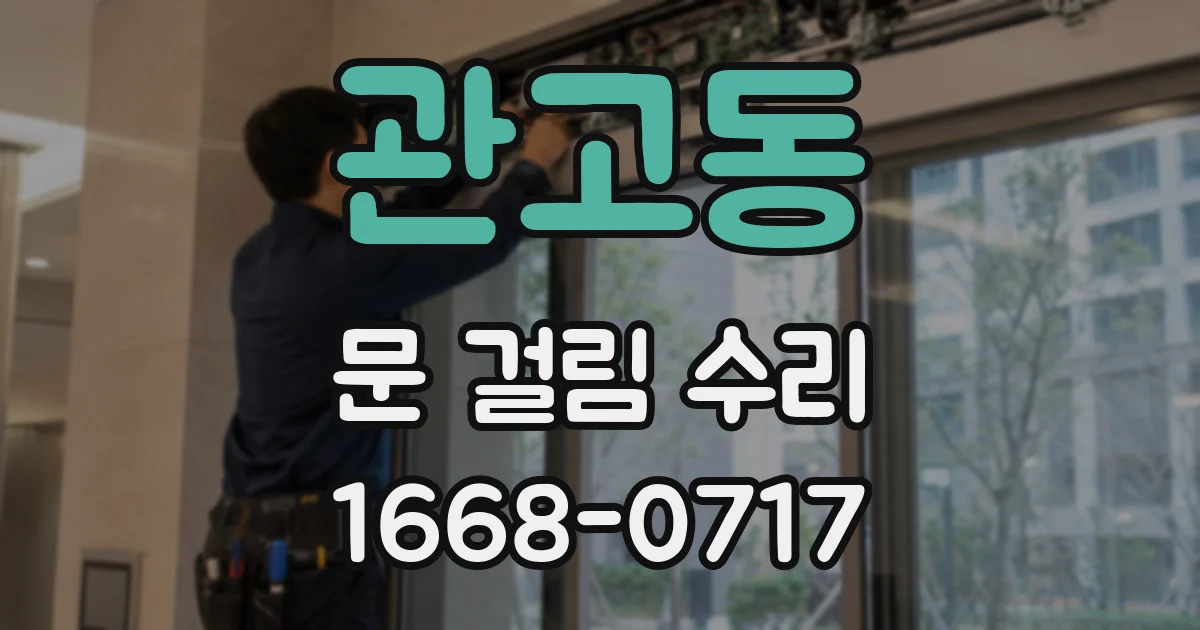 관고동 문 걸림 수리