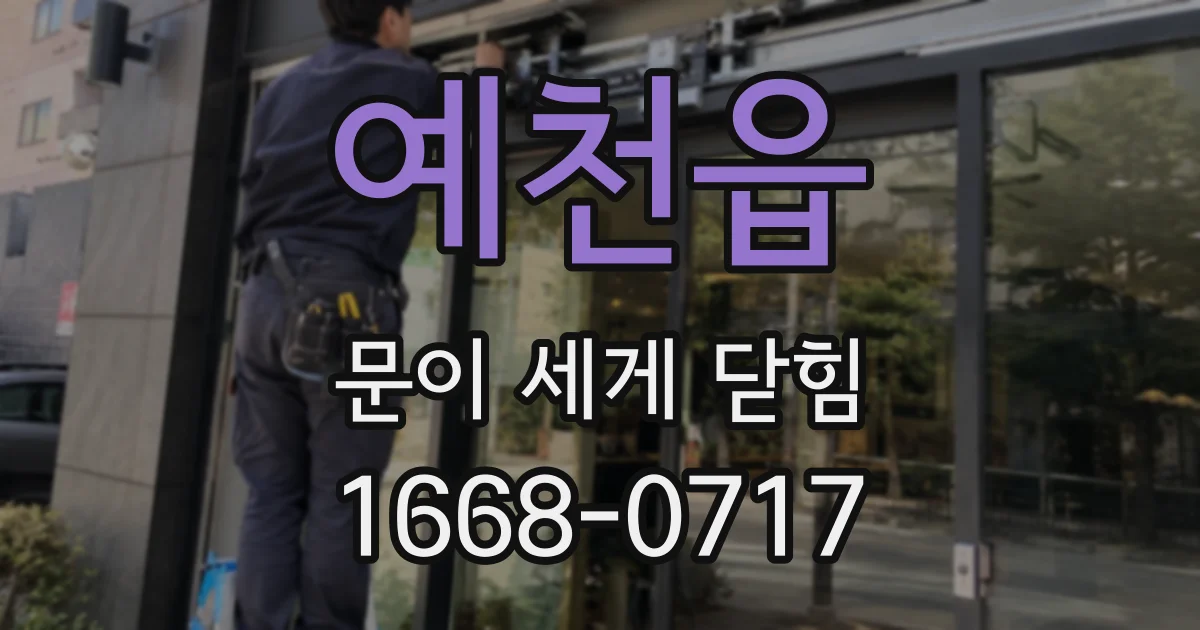 예천읍 문이 세게 닫힘