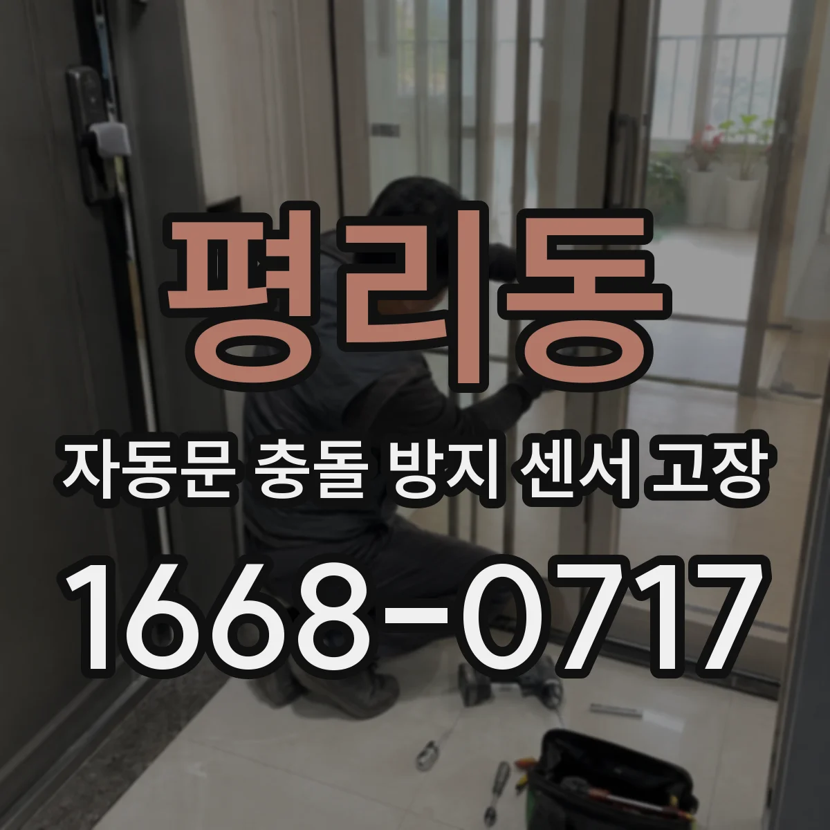 평리동 자동문 충돌 방지 센서 고장