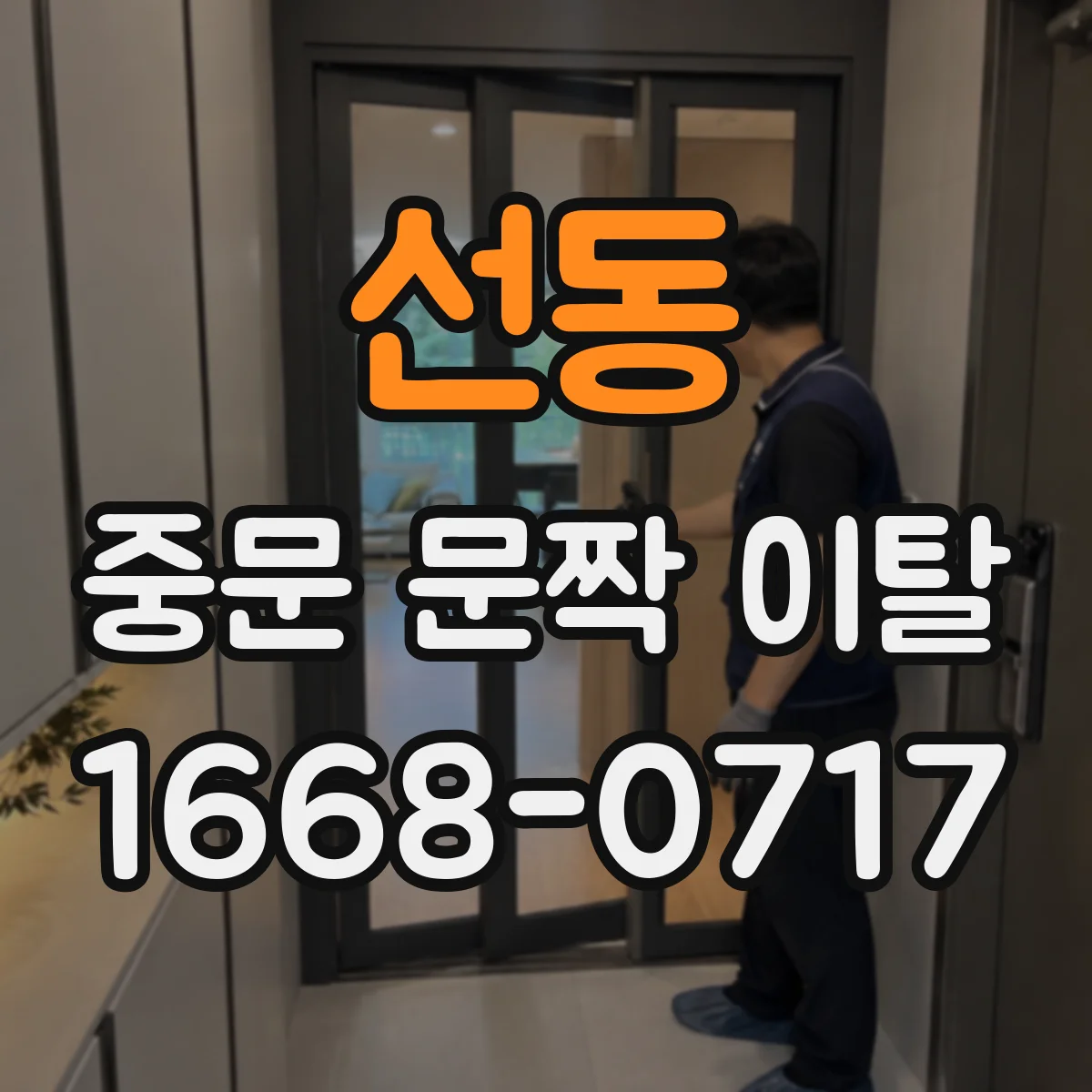 선동 중문 문짝 이탈