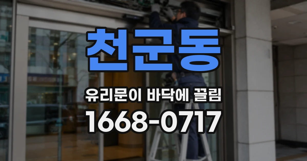 천군동 유리문이 바닥에 끌림