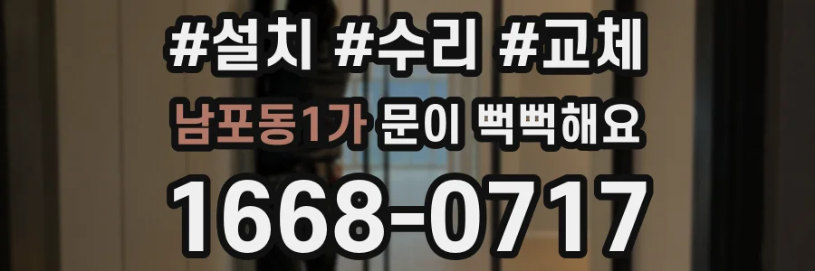 남포동1가 문이 뻑뻑해요