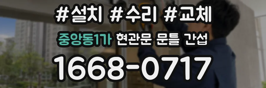 중앙동1가 현관문 문틀 간섭