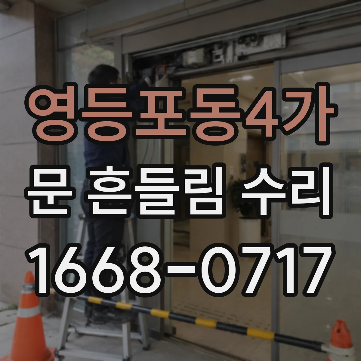 영등포동4가 문 흔들림 수리