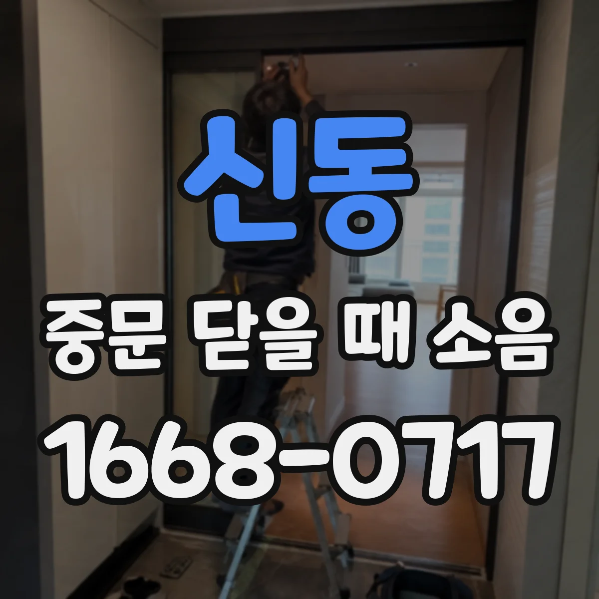 신동 중문 닫을 때 소음