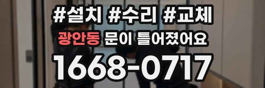 광안동 문이 틀어졌어요