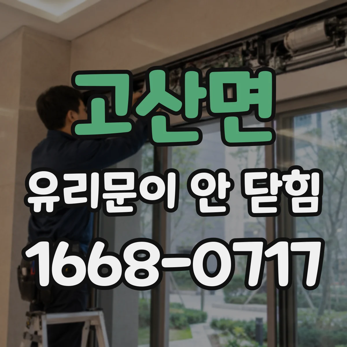 고산면 유리문이 안 닫힘