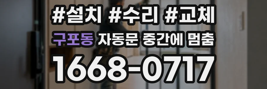 구포동 자동문 중간에 멈춤