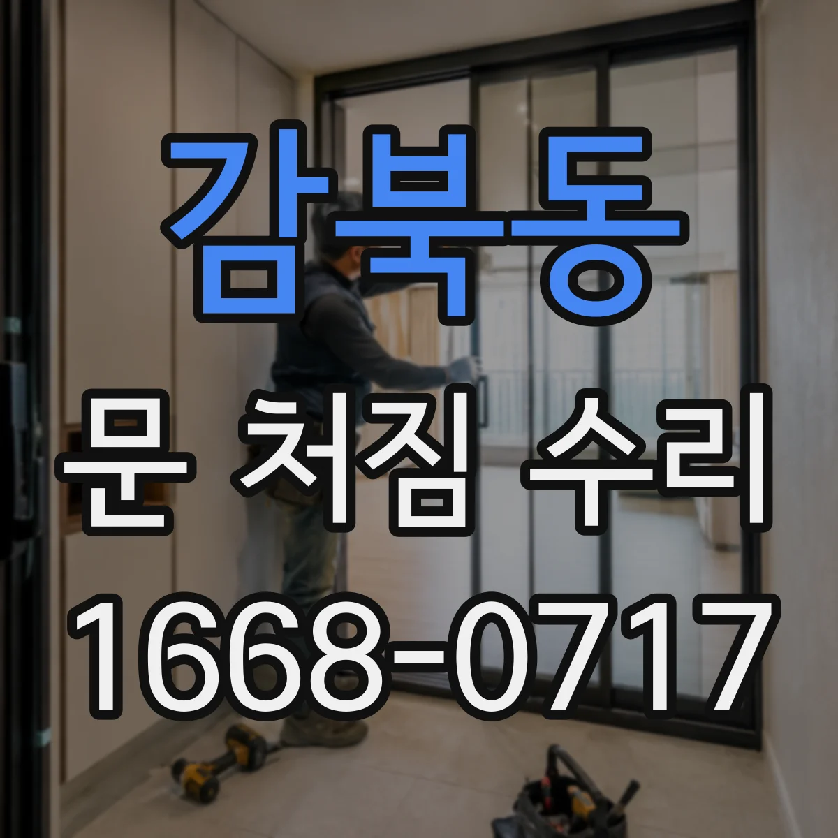 감북동 문 처짐 수리