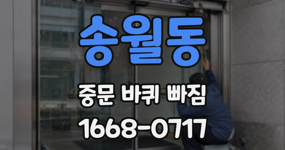송월동 중문 바퀴 빠짐