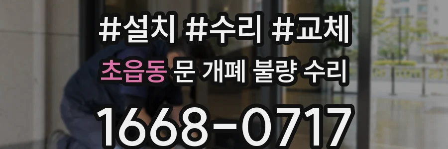 초읍동 문 개폐 불량 수리