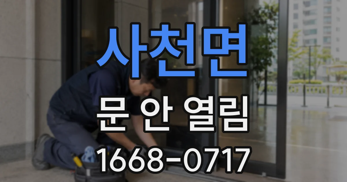 사천면 문 안 열림