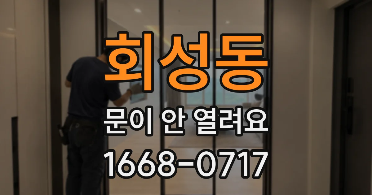회성동 문이 안 열려요