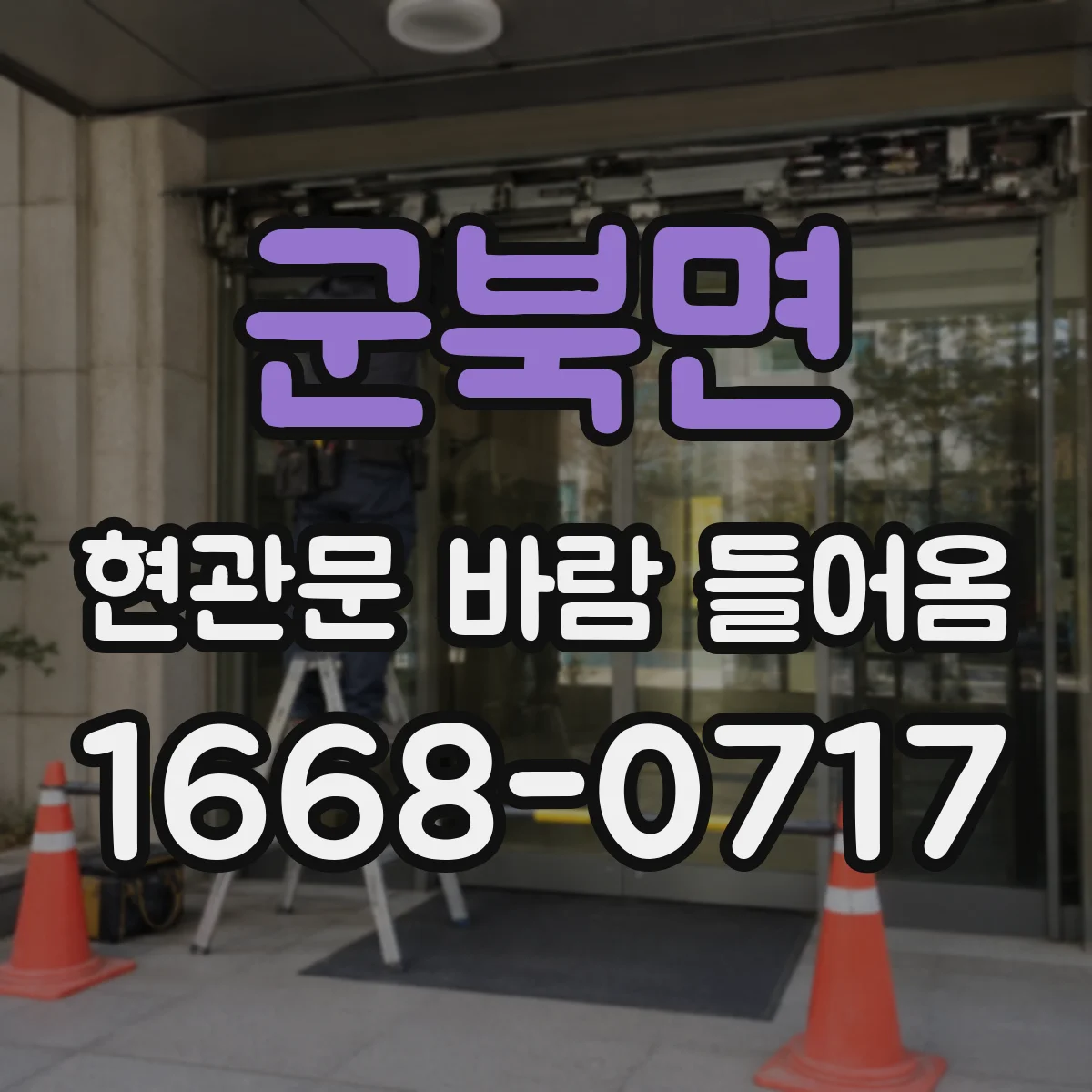 군북면 현관문 바람 들어옴