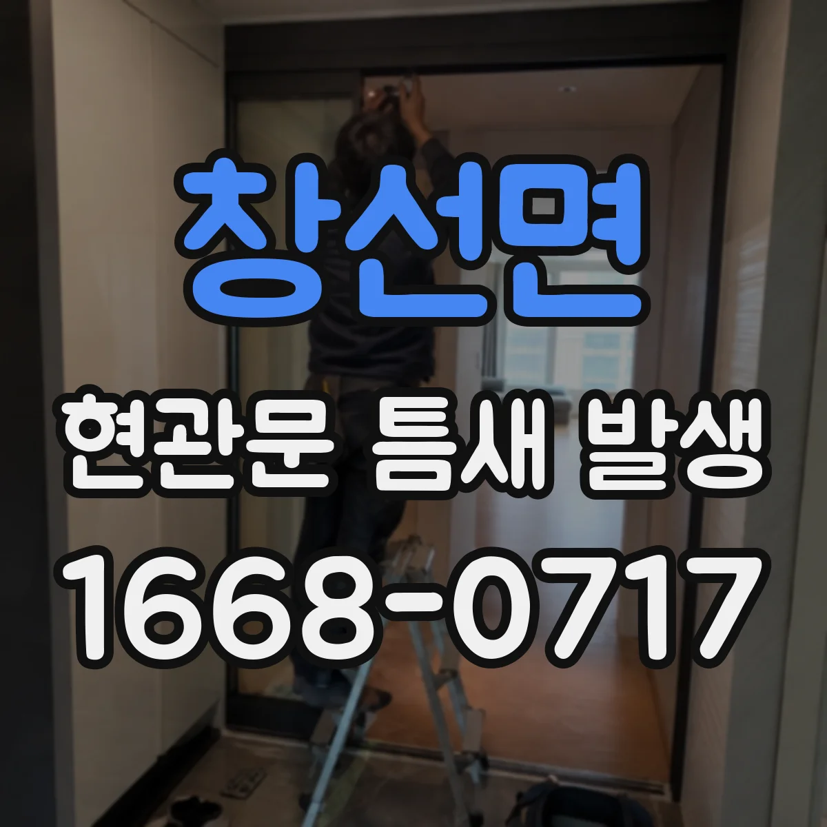창선면 현관문 틈새 발생