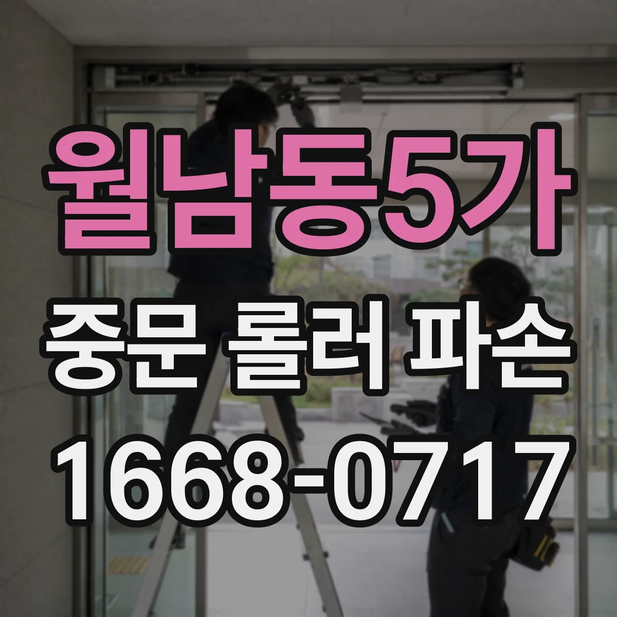 월남동5가 중문 롤러 파손