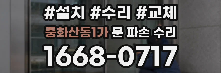 중화산동1가 문 파손 수리