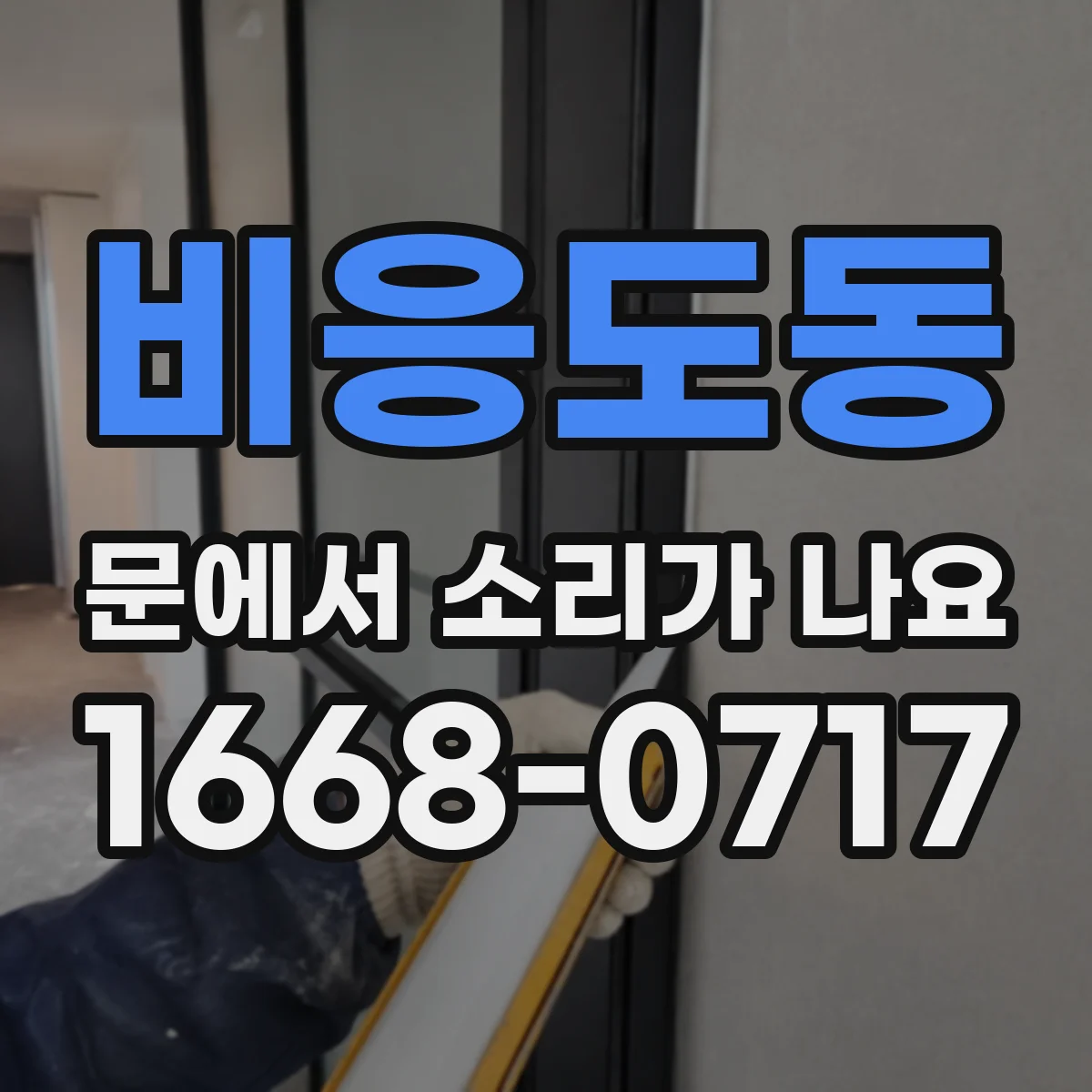 비응도동 문에서 소리가 나요