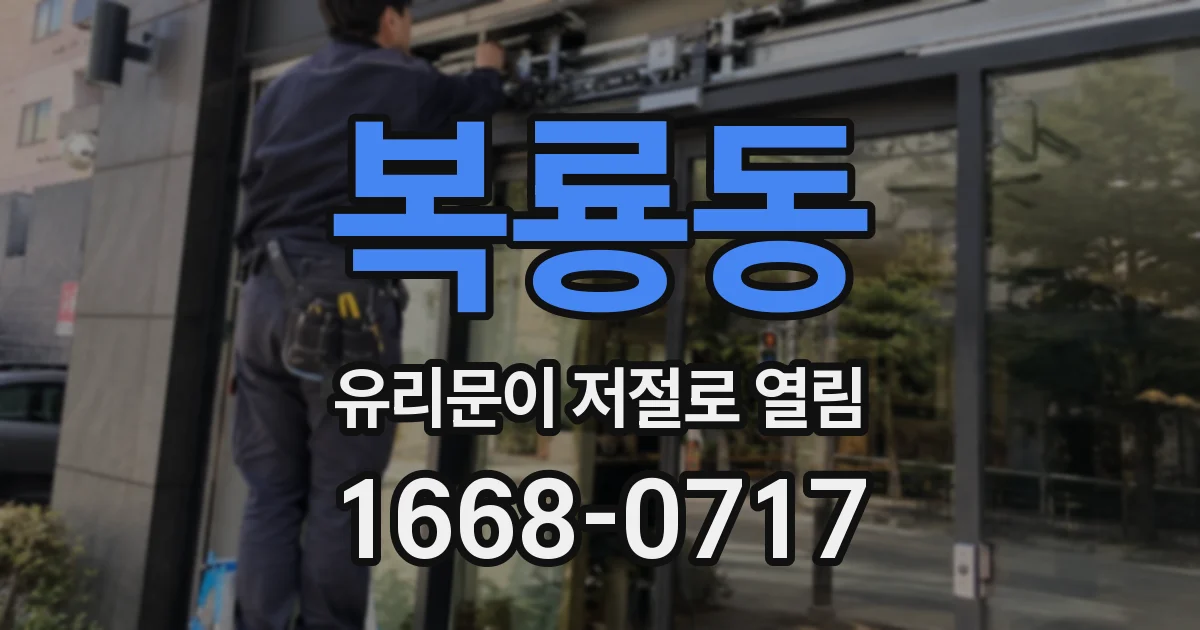 복룡동 유리문이 저절로 열림
