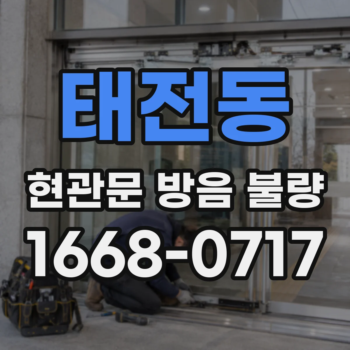 태전동 현관문 방음 불량