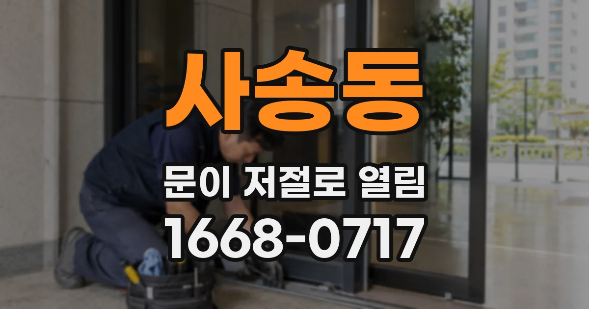 사송동 문이 저절로 열림