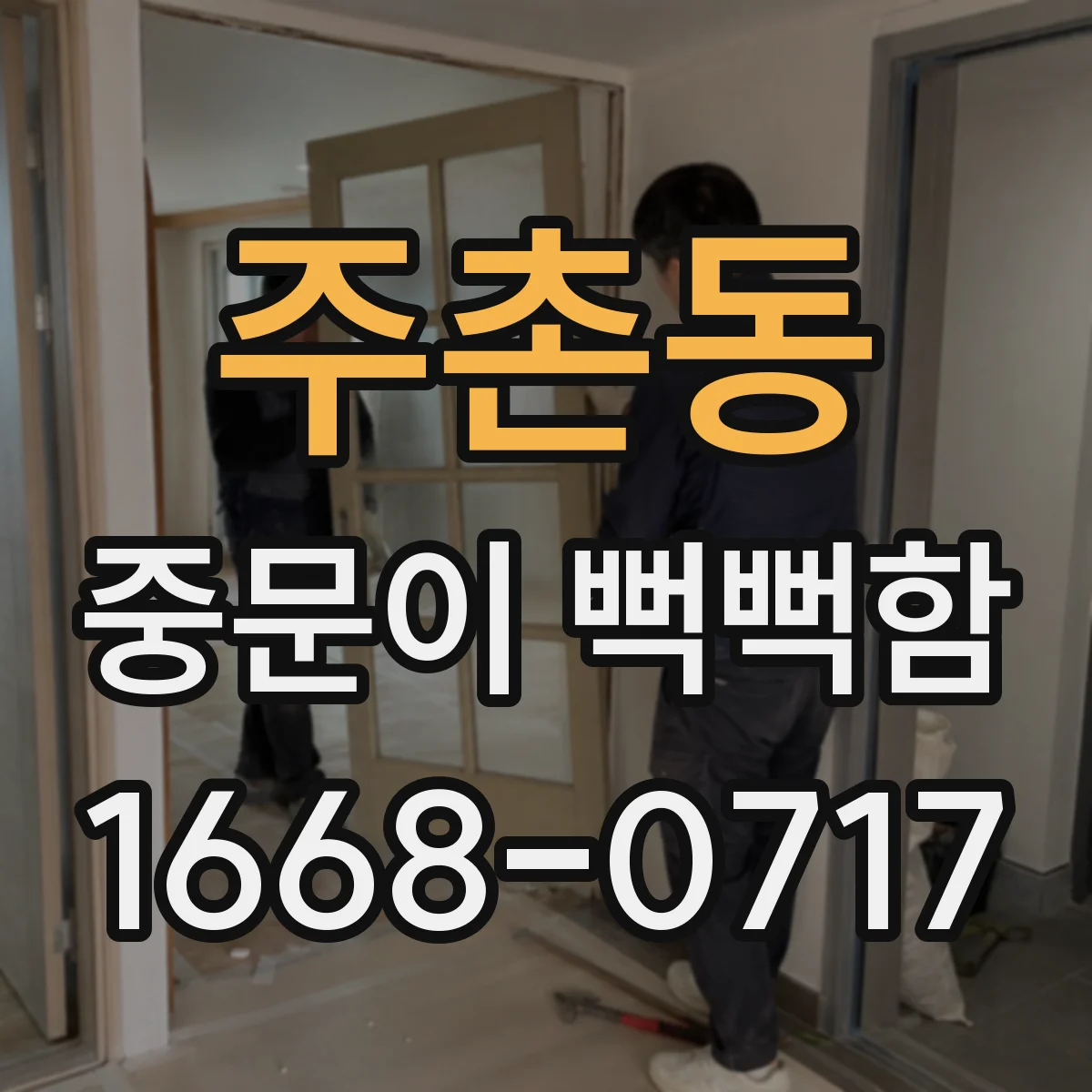 주촌동 중문이 뻑뻑함