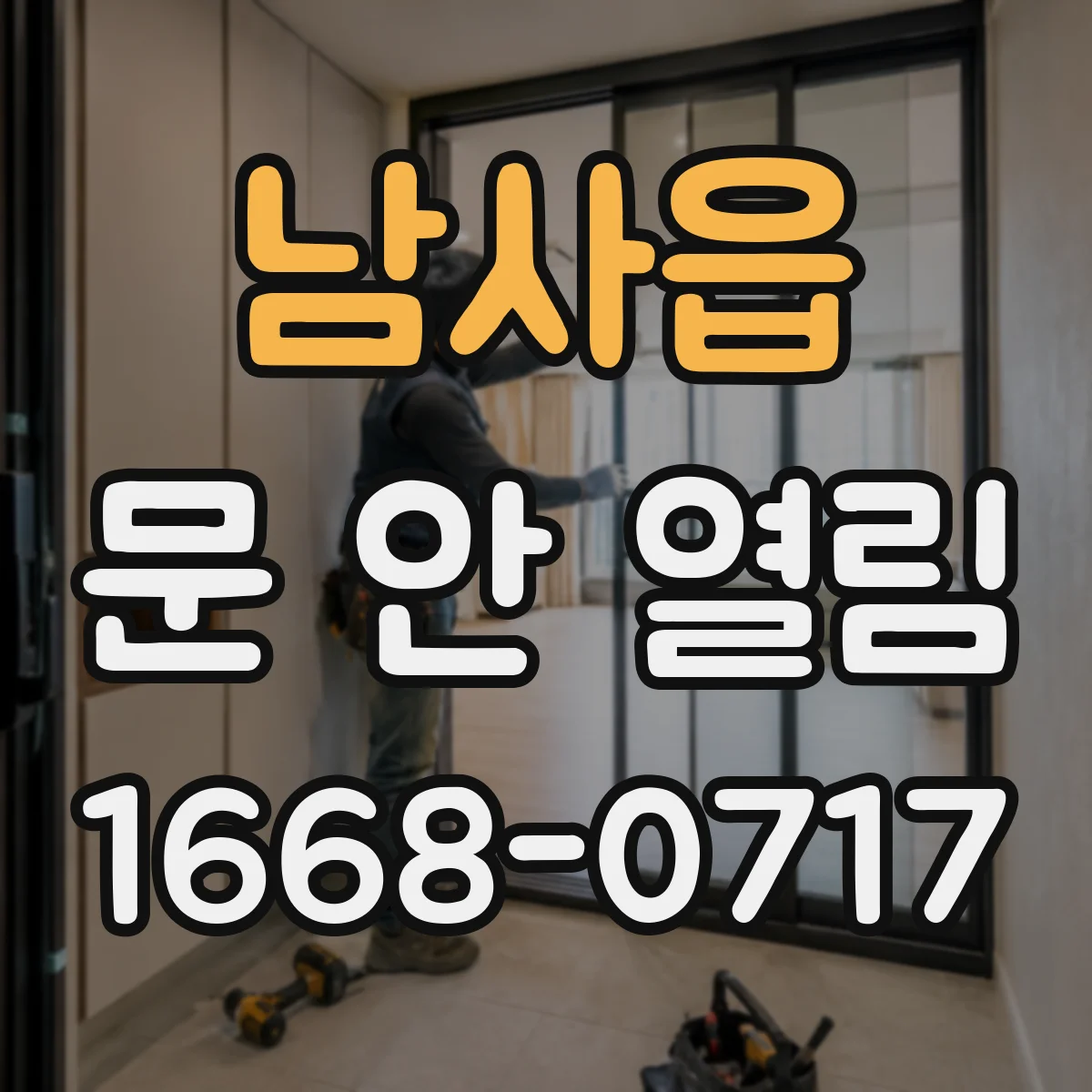 남사읍 문 안 열림