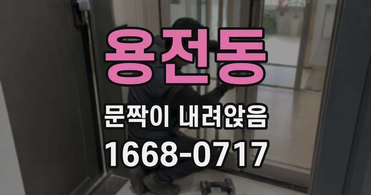 용전동 문짝이 내려앉음