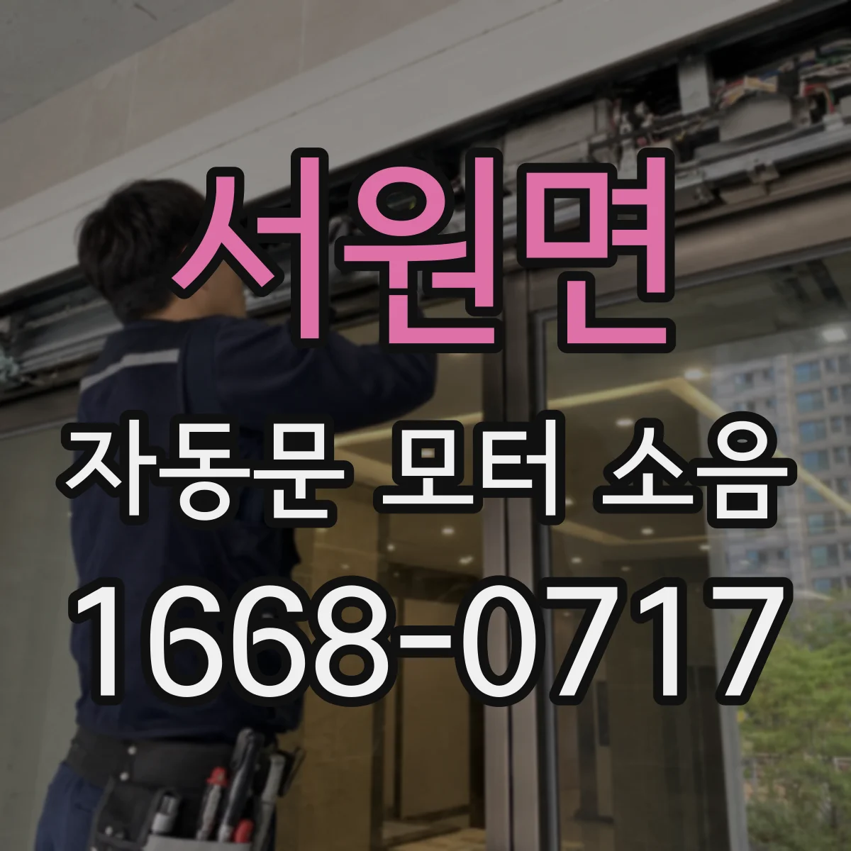 서원면 자동문 모터 소음