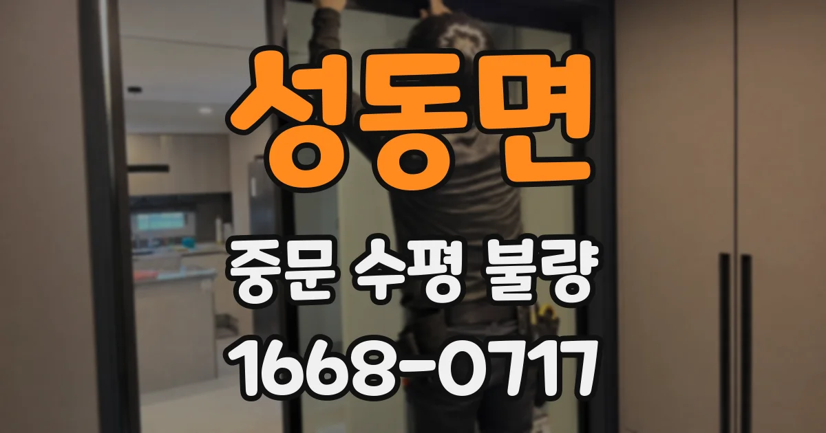 성동면 중문 수평 불량