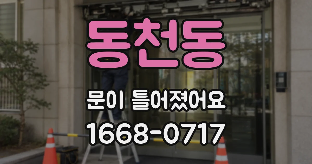 동천동 문이 틀어졌어요