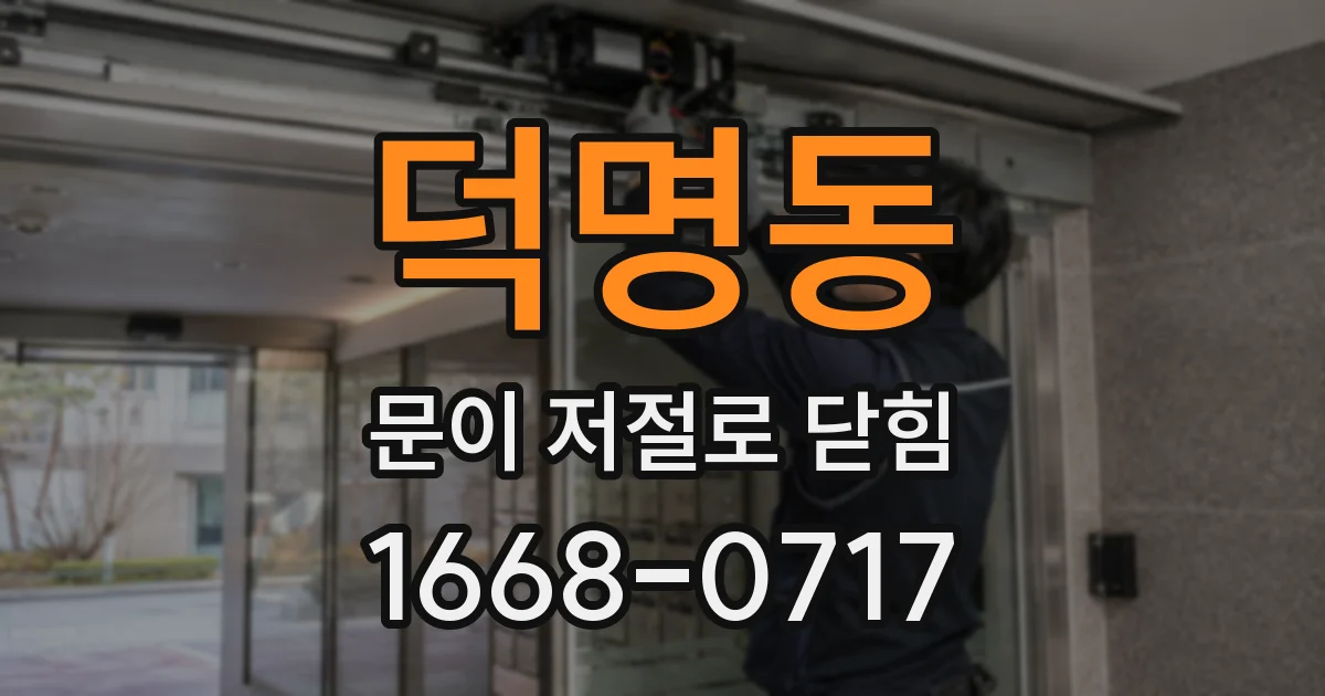 덕명동 문이 저절로 닫힘