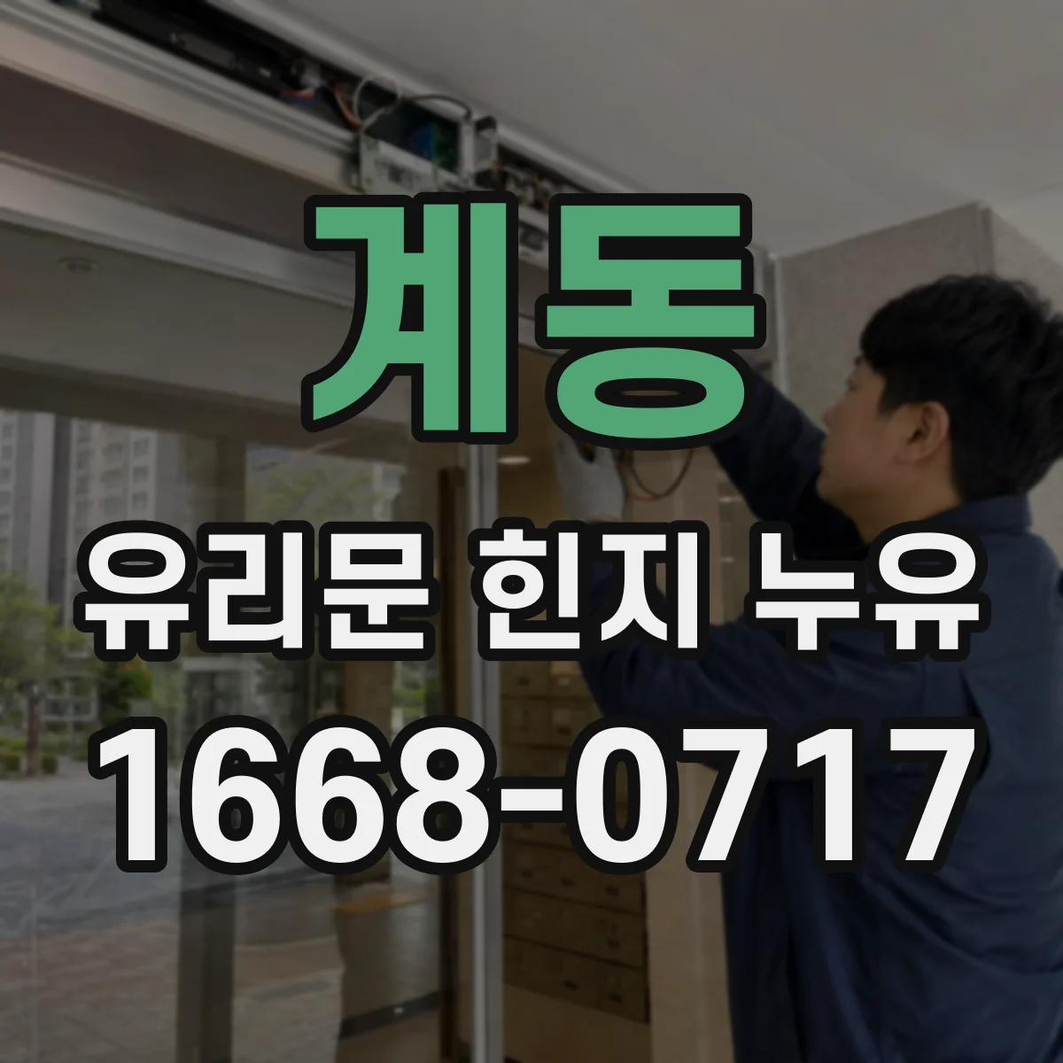 계동 유리문 힌지 누유