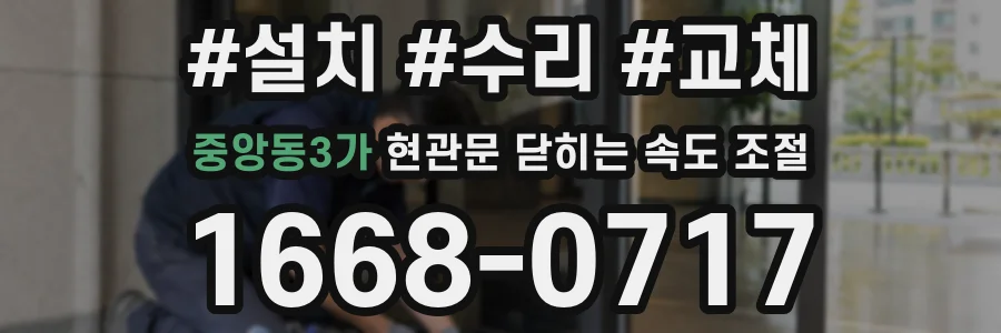 중앙동3가 현관문 닫히는 속도 조절