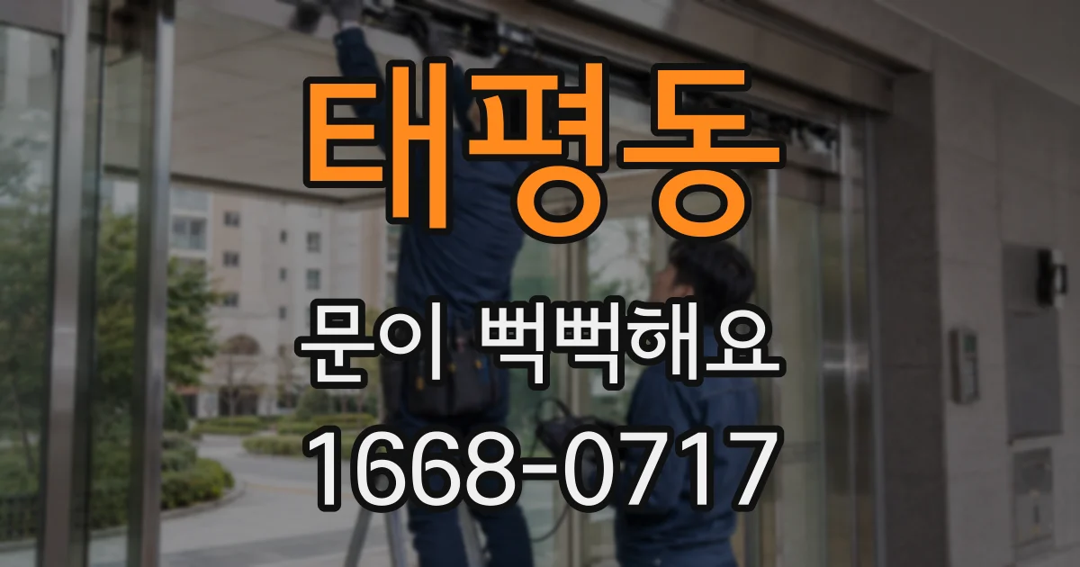태평동 문이 뻑뻑해요