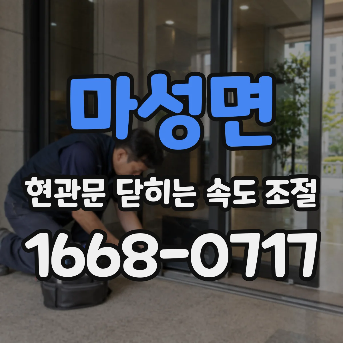 마성면 현관문 닫히는 속도 조절