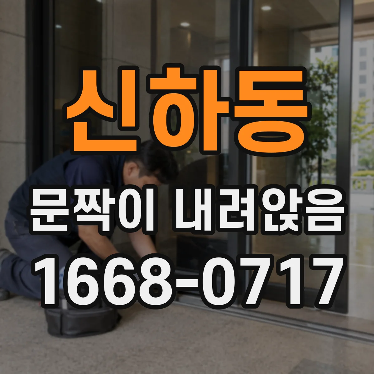 신하동 문짝이 내려앉음