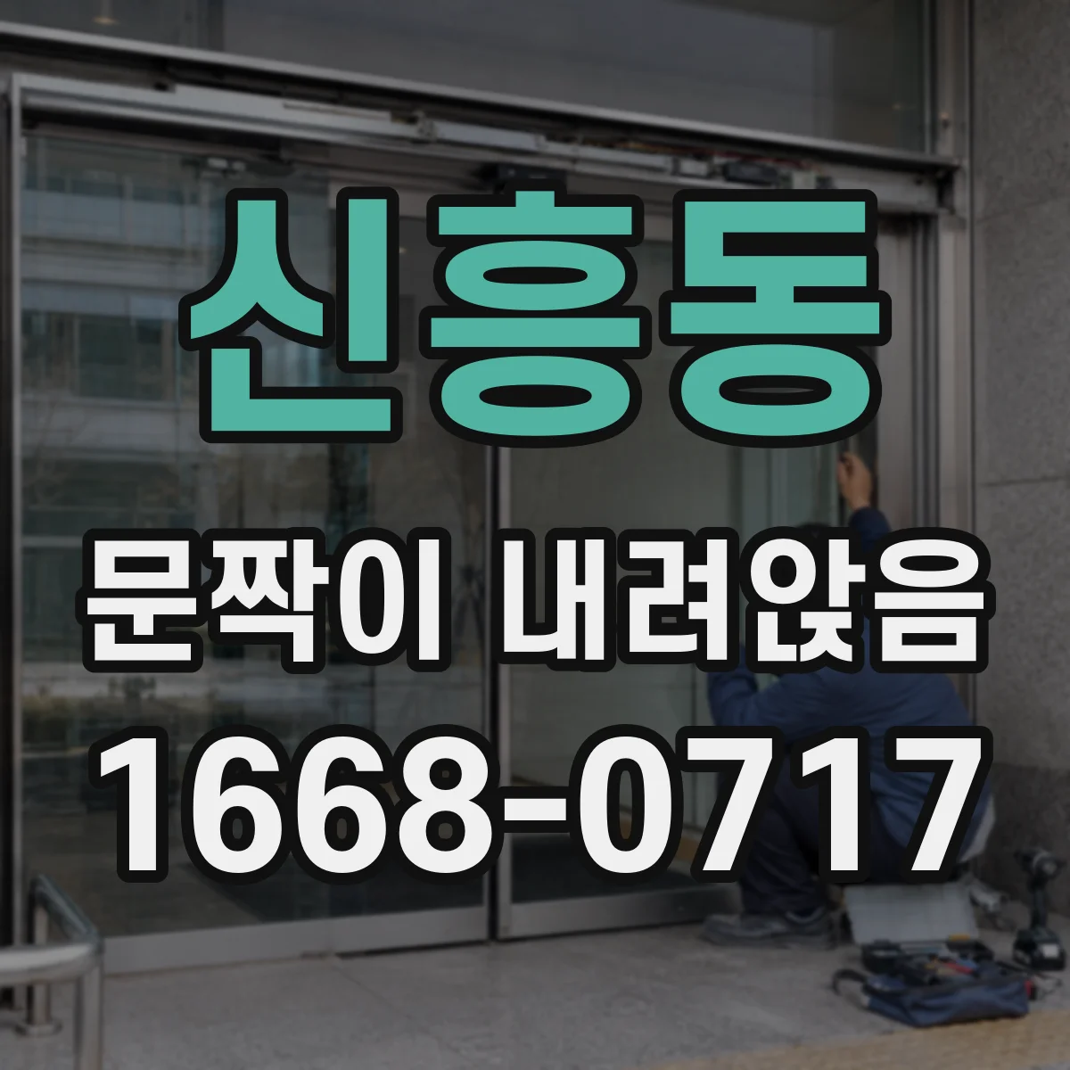 신흥동 문짝이 내려앉음